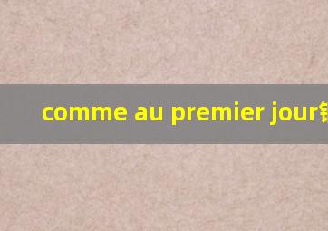 comme au premier jour钢琴曲